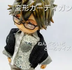 変形カーディガン (ブラック)　ねんどろいどどーる サイズ