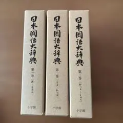 2026年最新】日本国語大辞典 全の人気アイテム - メルカリ