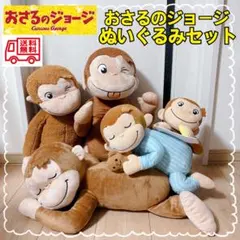 新品未使用　タグ付き　おさるのジョージ BIGぬいぐるみ 5体セット　まとめ売り