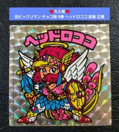 【並上】旧ビックリマン チョコ版 9弾 ヘッドロココ 武装 正扇