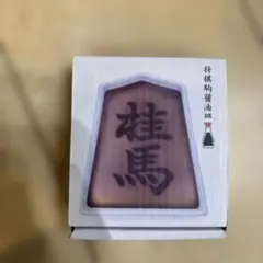 将棋駒醤油皿 桂馬のサムネイル