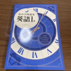 ■2026年度未使用■【新中学問題集:英語】★塾用教材トップクラス！
