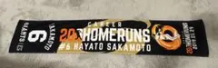 坂本勇人 202通算ホームラン 応援タオル