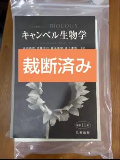 値下げ不可】丸善出版 キャンベル生物学 原書11版 - メルカリ