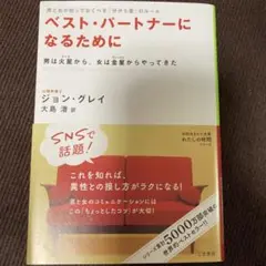 ベスト・パートナーになるために