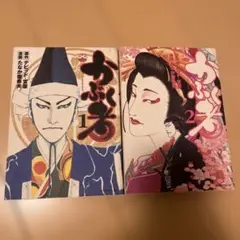 かぶき者 1・2 セット