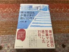 僕は明日もお客さまに会いに行く。川田修