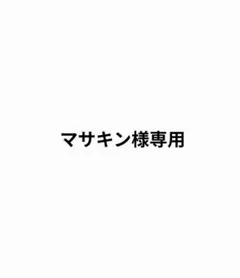 専用