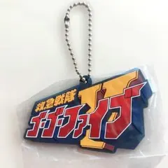 救急戦隊ゴーゴーファイブ ロゴ ラバーキーホルダー ガチャ スーパー戦隊