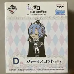 一番くじ Re:ゼロ D賞 ラバーマスコット 未開封