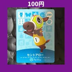 ★セントアロー どうぶつの森 あつ森 amiibo アミーボ カード