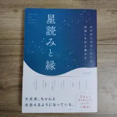 【帯付き】星読みと縁 かけがえのない人との出会いを引き寄せる　yuji　祥伝社