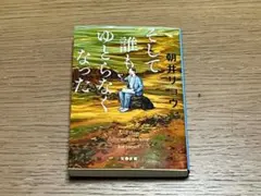 【美品】そして誰もゆとらなくなった（朝井リョウ・文春文庫）（送料無料）のサムネイル