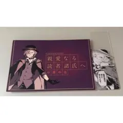 中原中也 親愛なる読者諸氏へ 手紙 しおり