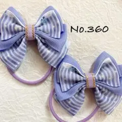 No.360  キッズ　ヘアゴム　リボン　ハンドメイド　ツイン