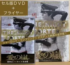 シャーロット・ランプリング主演『愛の・・・』セル版DVD＋フライヤーのサムネイル