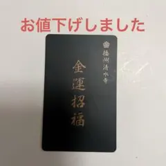 金運招福カード