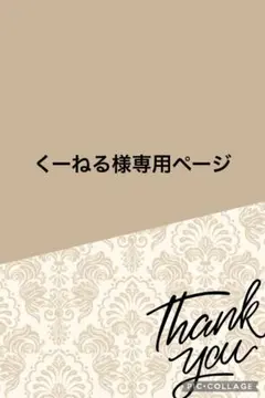 くーねる様専用