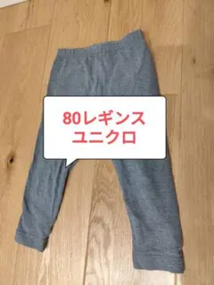 80cm　ユニクロ10分丈レギンス　グレー