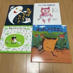 おばけなんてないさ。わたしのワンピース。パンツのはきかた。ポットくんとミミズくん