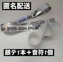 【匿名配送】SnowMan on 銀テ フル 1本 銀テープ　音符 1個 落下物