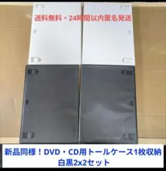 新品同様・DVD・CD用トールケース1枚収納x白黒2x2セット