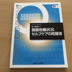 健康危機状況/セルフケアの再獲得