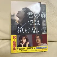 君の顔では泣けない