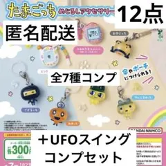 c*️様 たまごっち めじるしアクセサリー3 UFOスイング 　コンプリートセッ