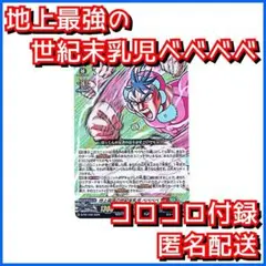地上最強の世紀末乳児 べべべべ ヴァンガード コロコロコミック 12月号付録 1