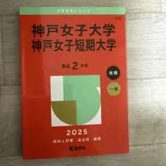 国際医療福祉大学 2025 赤本 医学部は2024年度分のみ収載 - メルカリ