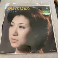 【EP405】別れてひとり