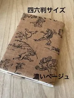 四六判サイズ⭐️鳥獣戯画調⭐️布製ブックカバー