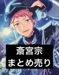 2026年最新】あんスタ斎宮宗の人気アイテム - メルカリ