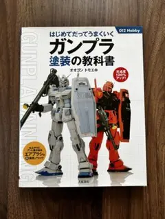 はじめてだってうまくいくガンプラ塗装の教科書 : 完成度120%アップ!