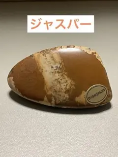 ジャスパー原石　天然石　ジャスパー