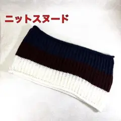 【美品】ニットスヌード ストライプ ストール ネックウォーマー 防寒