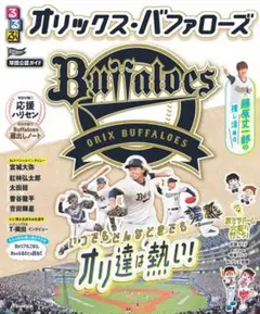 るるぶオリックス・バファローズ (JTBのムック)