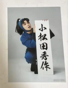 忍ミュ 15弾 ランダムブロマイド 小松田秀作