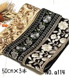 インド刺繍リボン 50cm【NO.a114】　刺繍リボン　まとめ売り　インド刺繍