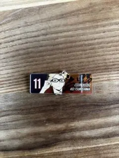 月島蛍 キーホルダー