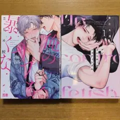 俺のサブを暴くな　他2冊セット