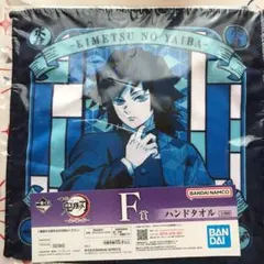 鬼滅の刃 一番くじ　鬼の棲む街 F賞　ハンドタオル 冨岡義勇 新品