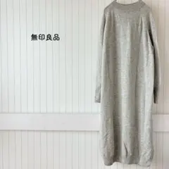 無印 ニットワンピース ロング グレー 人気 上品 きれいめ 大人綺麗 ゆったり