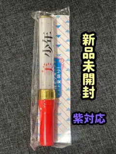 【新品未開封】美少年　ペンライト 紫対応