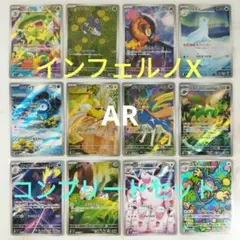 インフェルノX AR アートレア 全12種 コンプリートセット m2