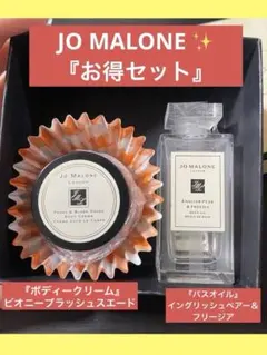 Jo Malone ジョーンマローン　バスオイル　ボディクリームセットのサムネイル