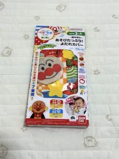 ベビラボ　アンパンマン　よだれカバー