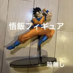 ドラゴンボール 悟飯 フィギュア　箱無し