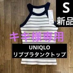 ★専用出品★新品タグ付き　ユニクロ　ホルターネック　ブラタンクトップS2枚